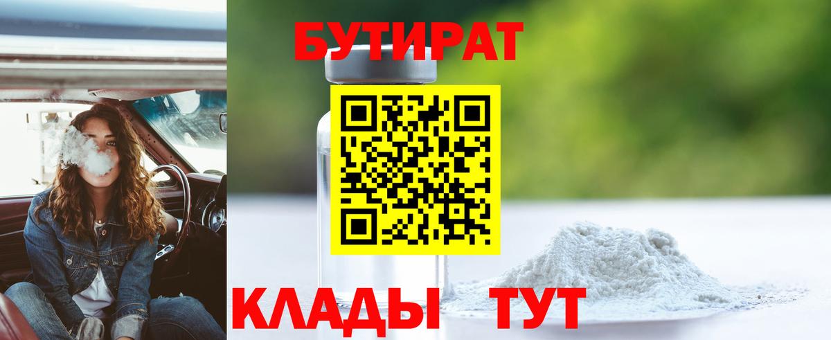 БУТИРАТ BDO Заринск